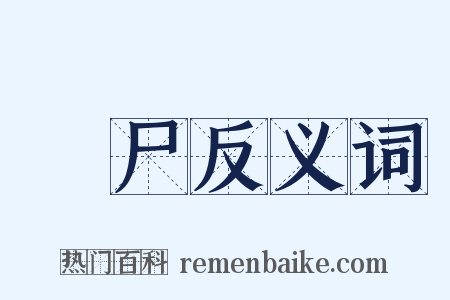 殭尸反义词是什么意思的图片